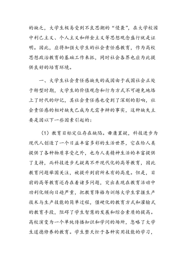 大学生社会责任感缺失的成因与培育路径探析.doc_第2页