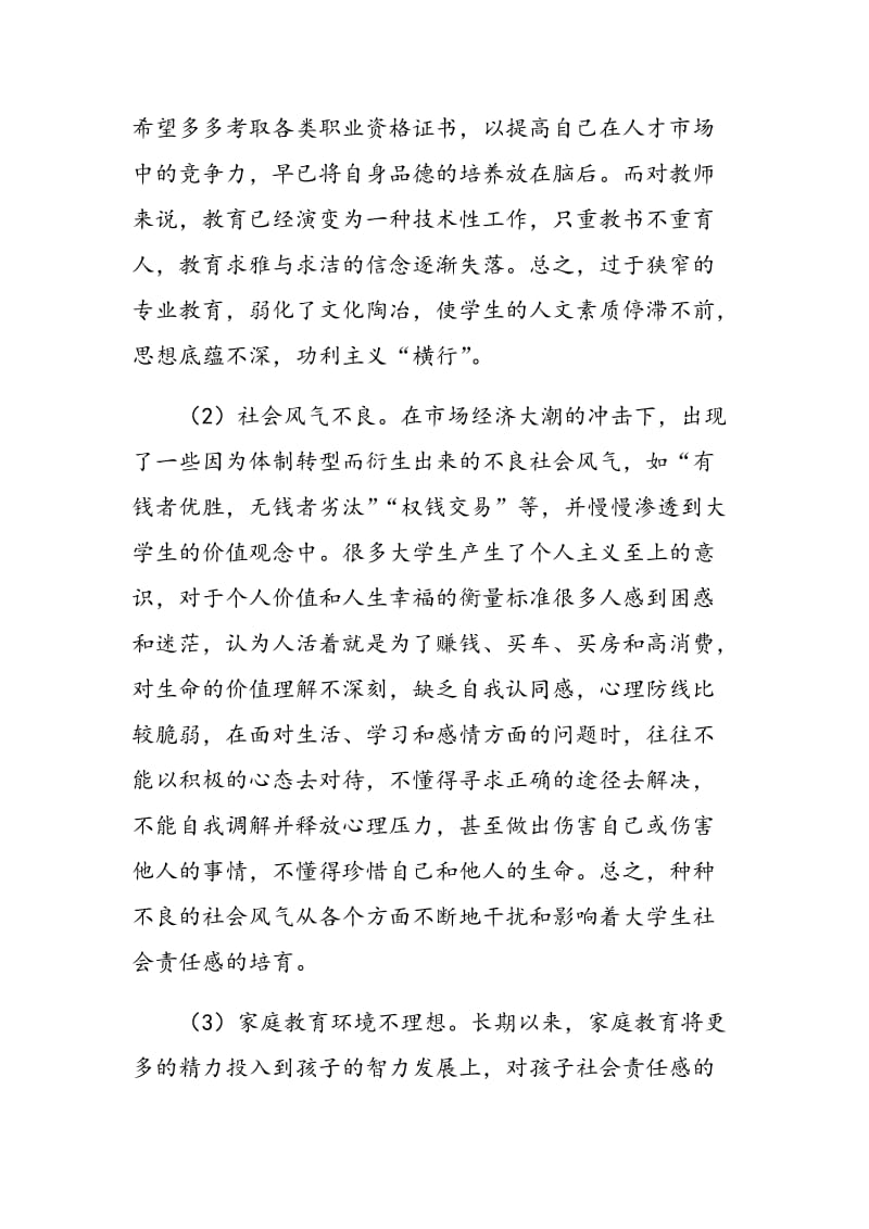 大学生社会责任感缺失的成因与培育路径探析.doc_第3页