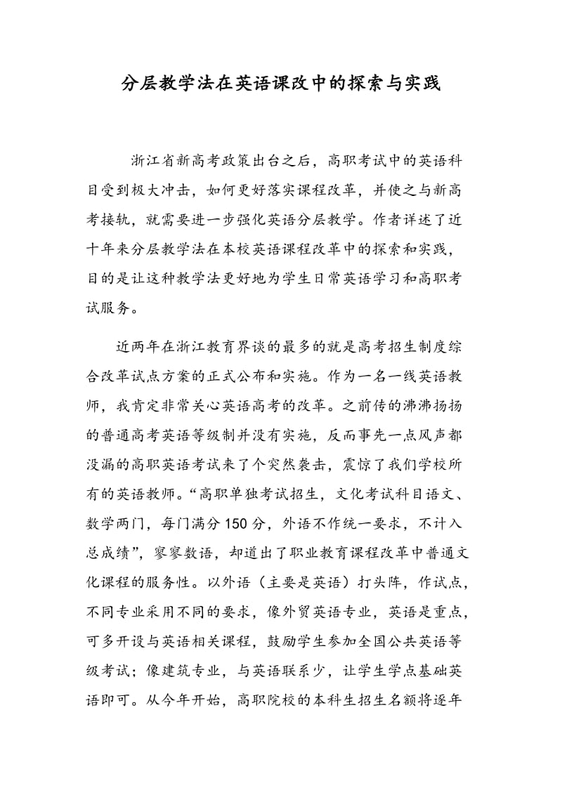 分层教学法在英语课改中的探索与实践.doc_第1页