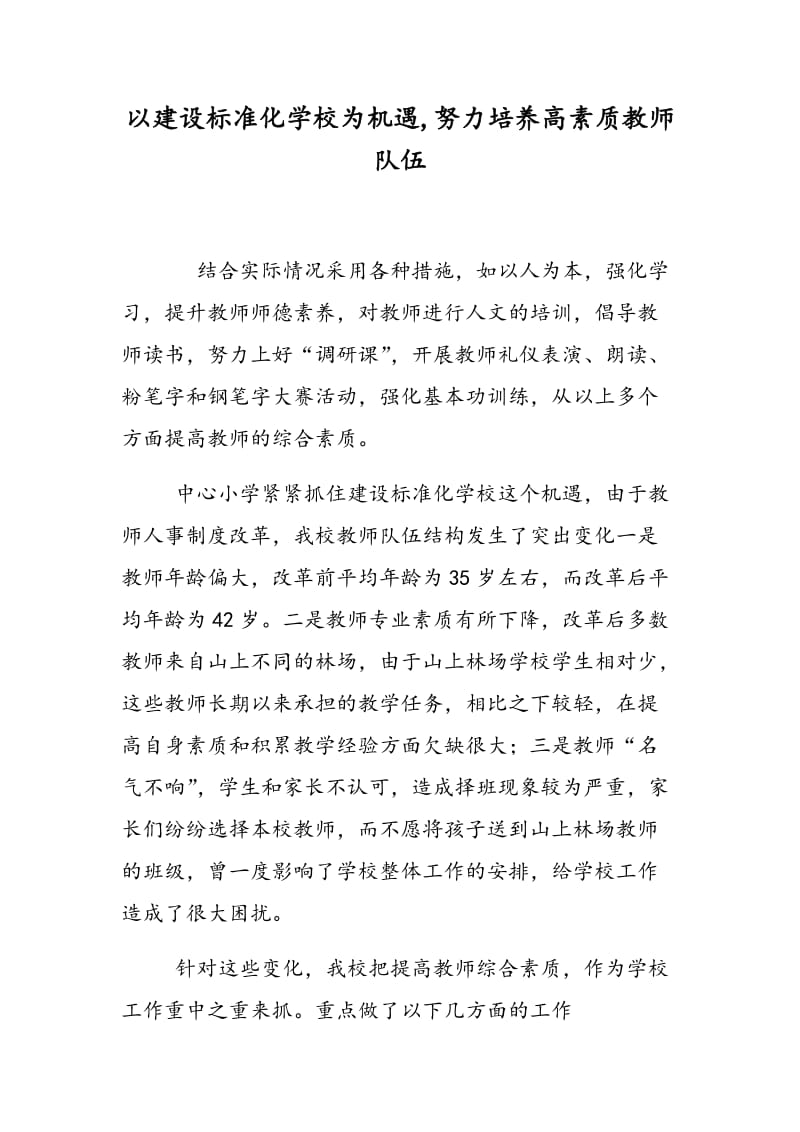 以建设标准化学校为机遇,努力培养高素质教师队伍.doc_第1页