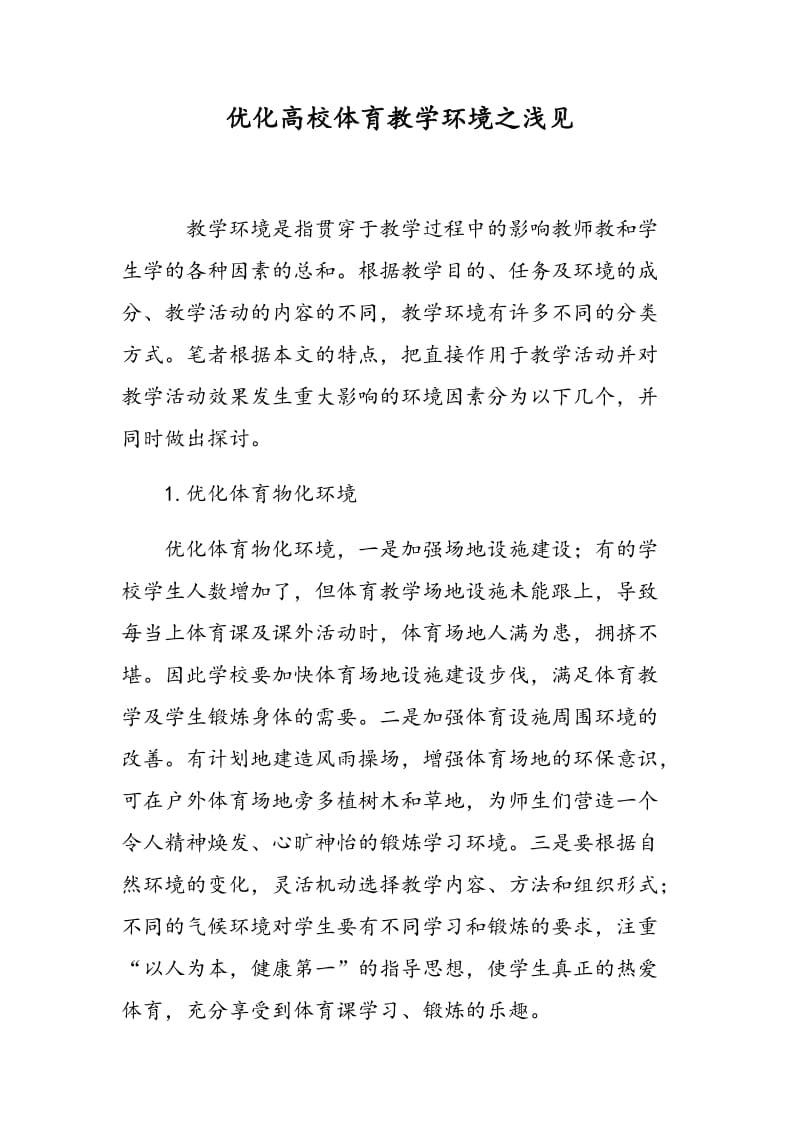 优化高校体育教学环境之浅见.doc_第1页