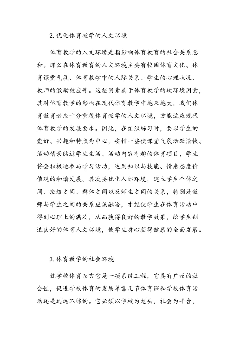 优化高校体育教学环境之浅见.doc_第2页