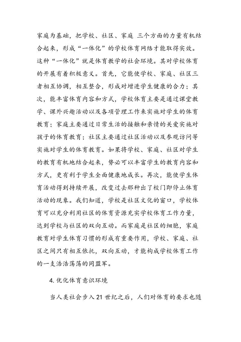 优化高校体育教学环境之浅见.doc_第3页