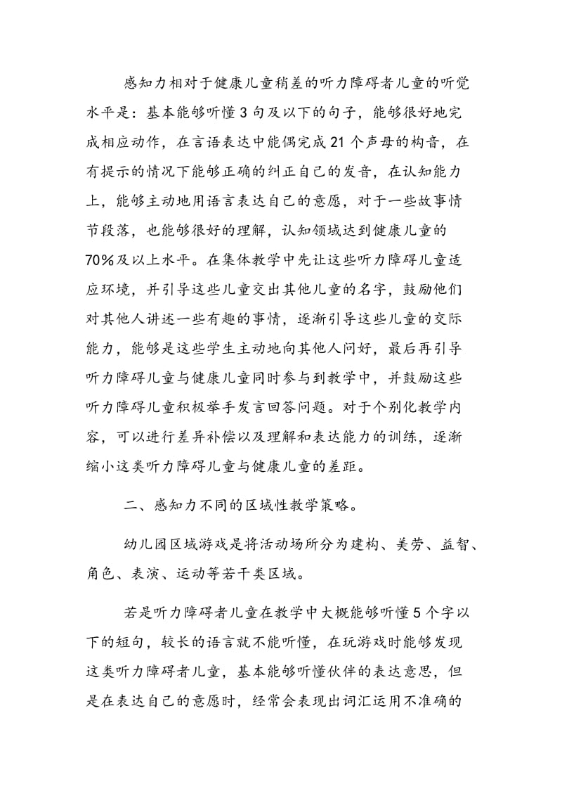 如何进行健聋儿学习中信息感知差异针对性教学.doc_第3页