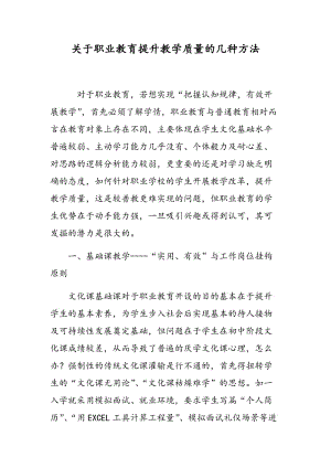 关于职业教育提升教学质量的几种方法.doc