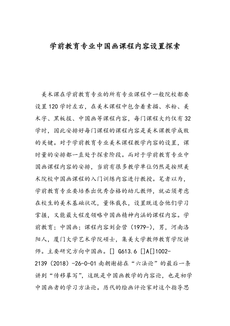 学前教育专业中国画课程内容设置探索.doc_第1页