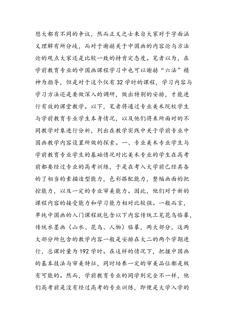 学前教育专业中国画课程内容设置探索.doc_第2页