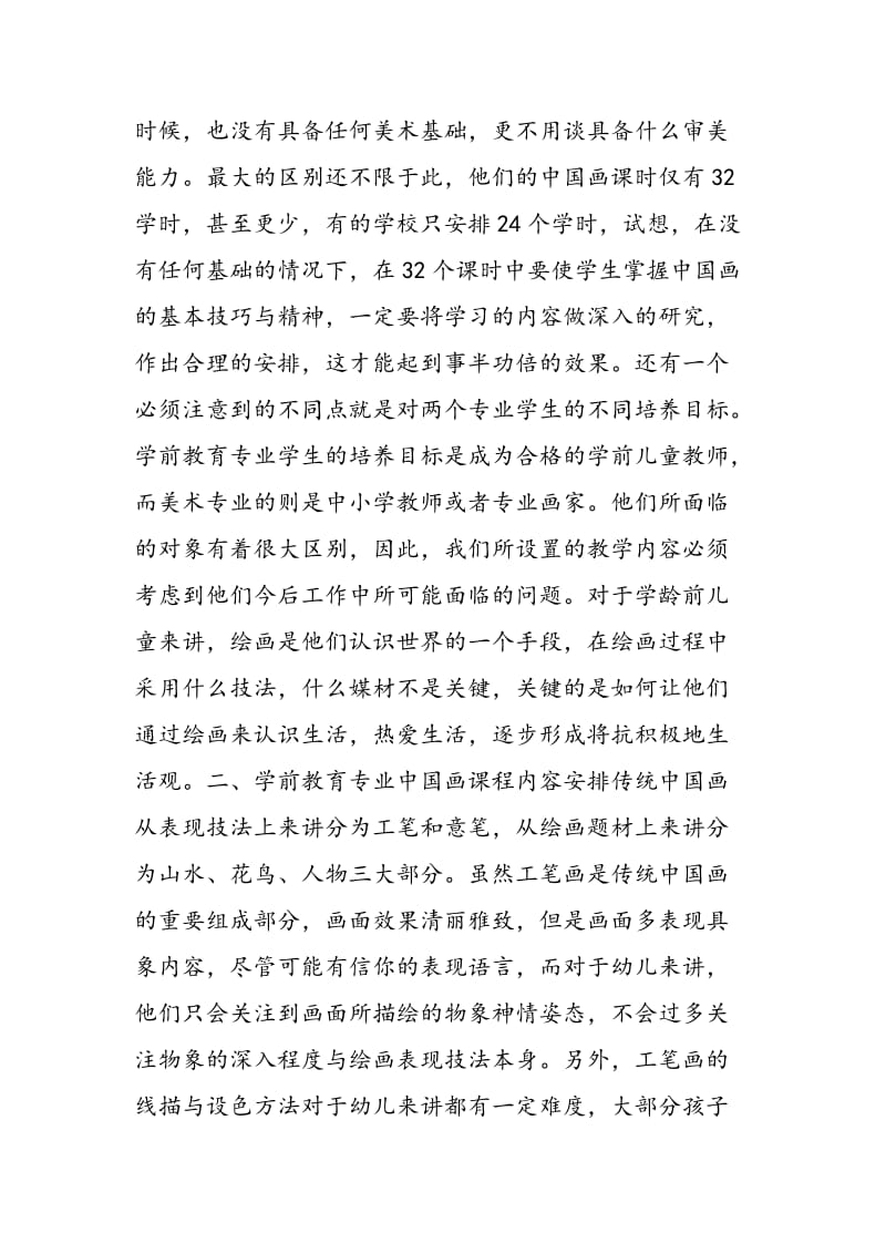 学前教育专业中国画课程内容设置探索.doc_第3页