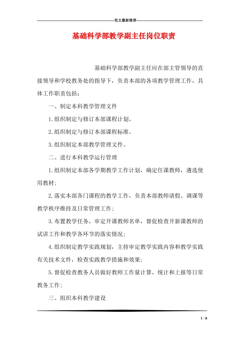 基础科学部教学副主任岗位职责.doc_第1页