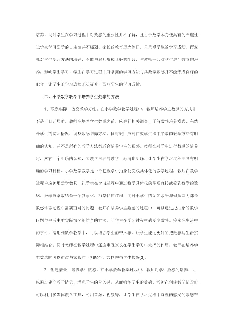 如何在小学数学教学中培养学生数感的探究.doc_第2页