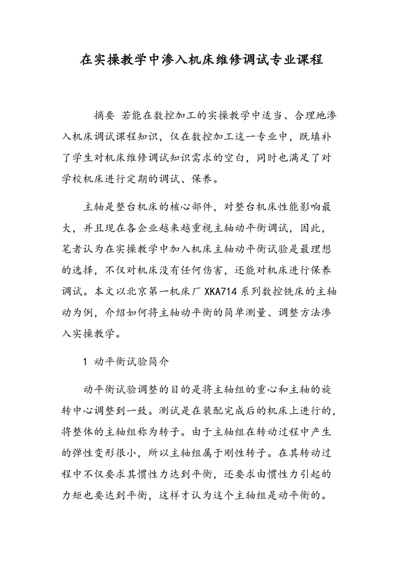 在实操教学中渗入机床维修调试专业课程.doc_第1页