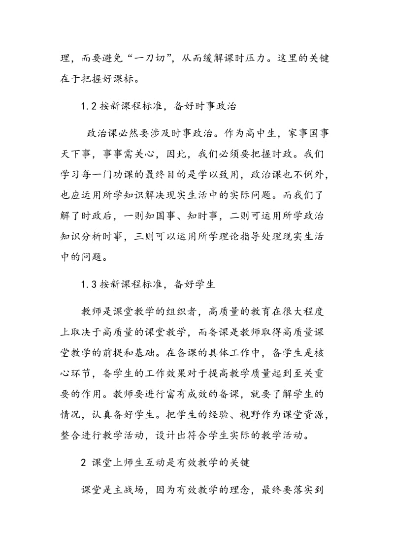 如何提高高中思想政治课堂教学的有效性.doc_第2页