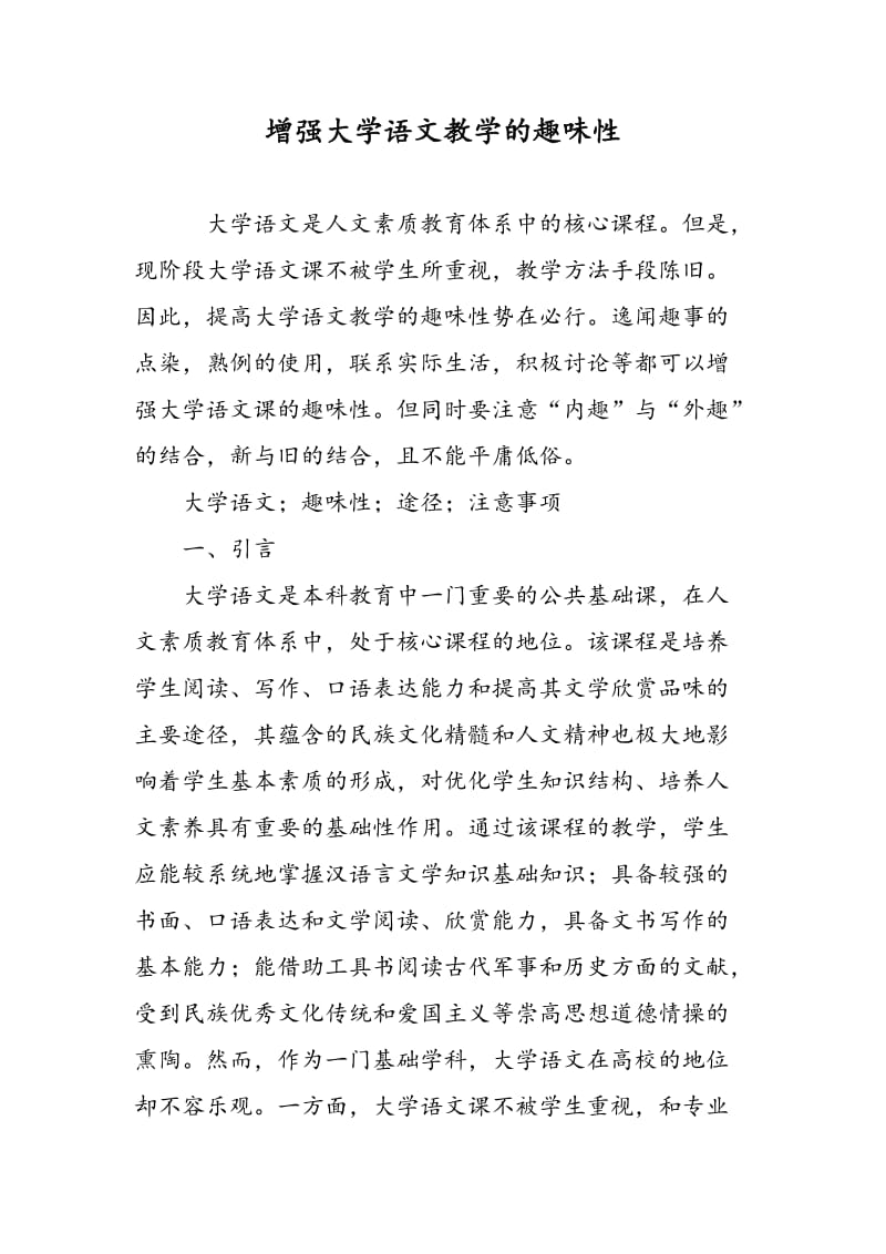 增强大学语文教学的趣味性.doc_第1页