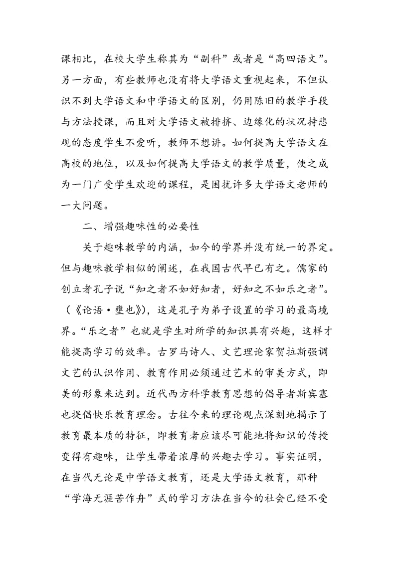 增强大学语文教学的趣味性.doc_第2页