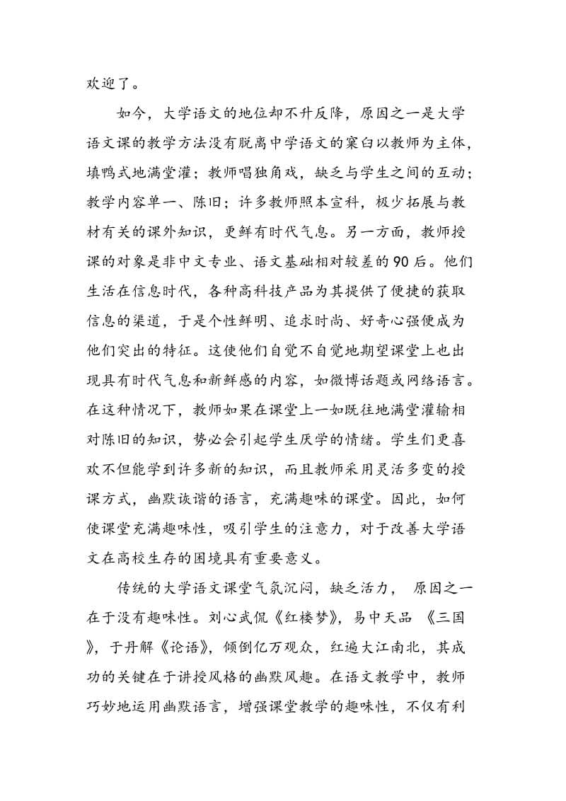 增强大学语文教学的趣味性.doc_第3页