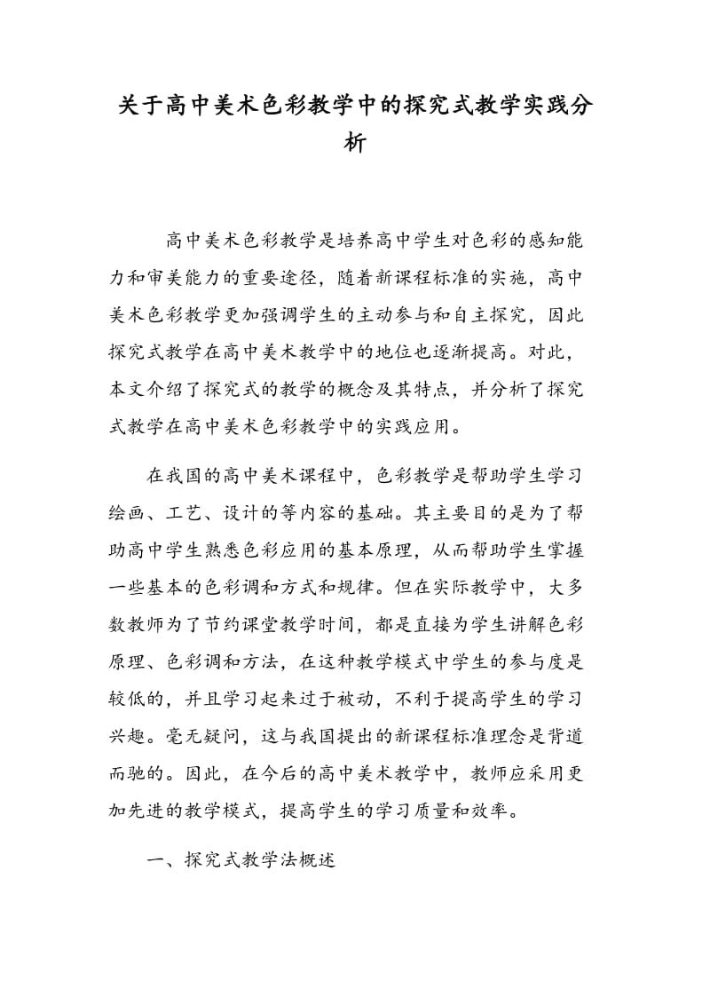 关于高中美术色彩教学中的探究式教学实践分析.doc_第1页