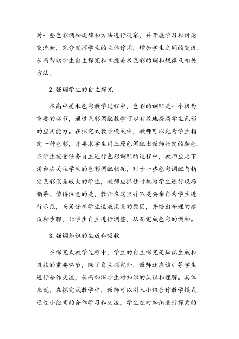 关于高中美术色彩教学中的探究式教学实践分析.doc_第3页