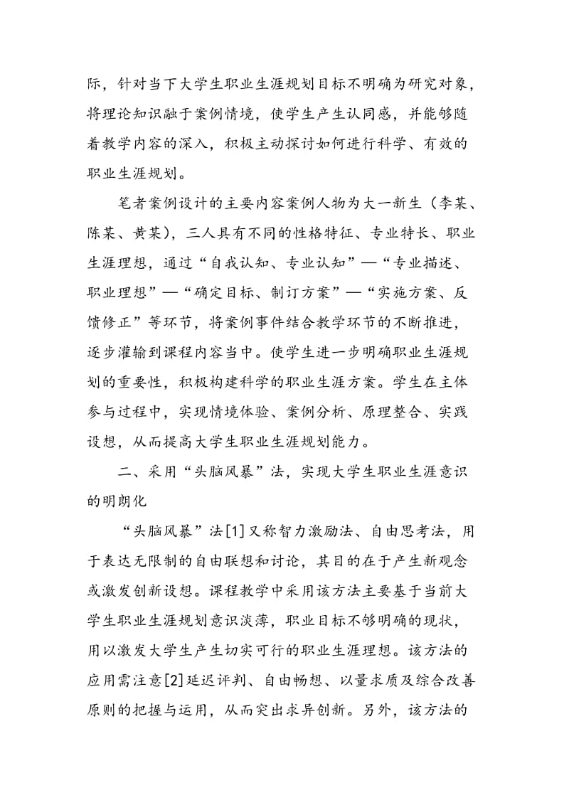 大学生职业生涯规划教育教学方式探索.doc_第2页