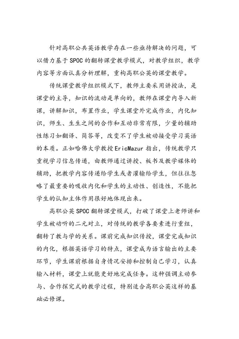 基于SPOC的高职公英“翻转课堂”教学模式探究.doc_第3页