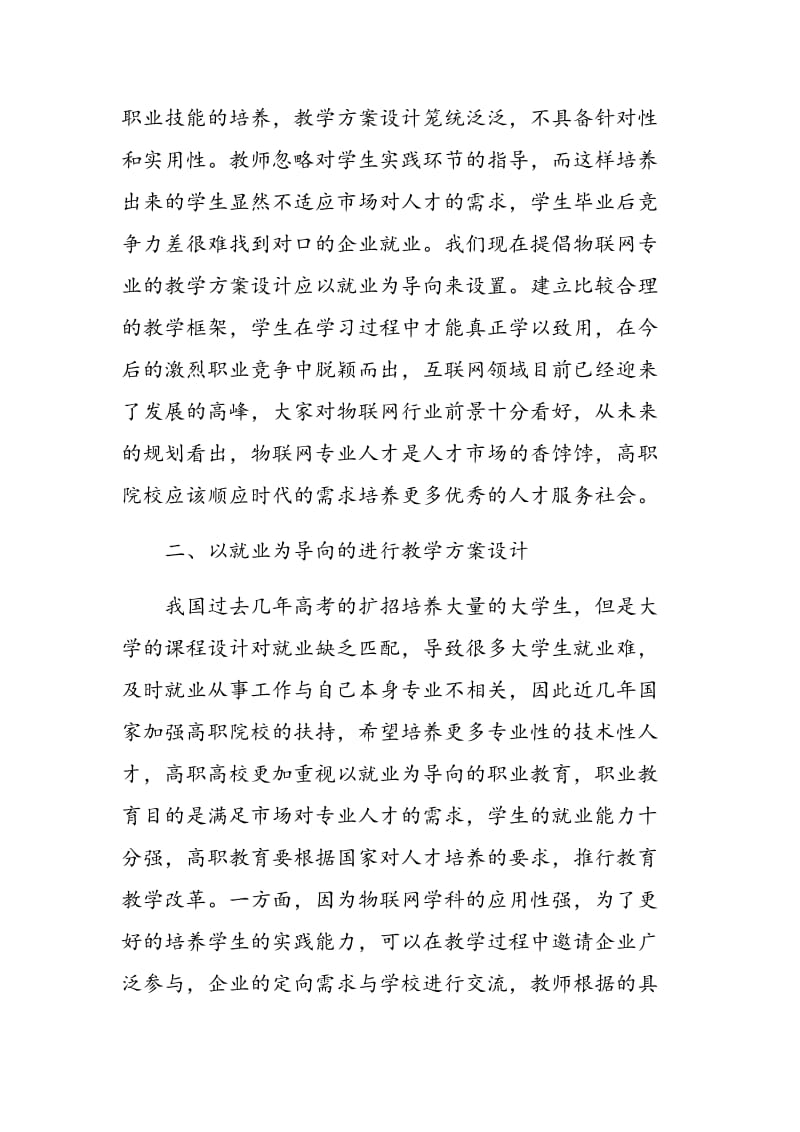 以就业为导向的高职物联网专业教学方案设计.doc_第3页