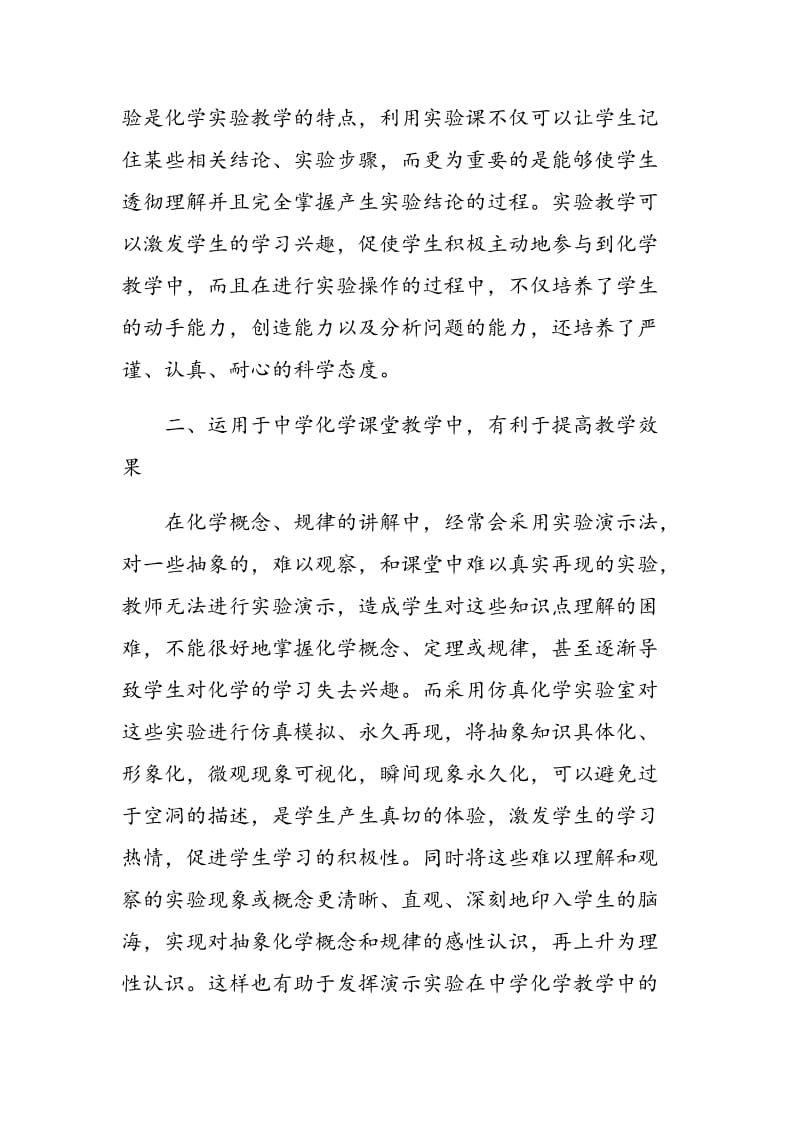 仿真化学实验室对化学教学的意义.doc_第2页