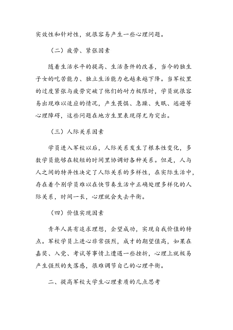 军校大学生常见心理问题原因及心理素质提高.doc_第2页