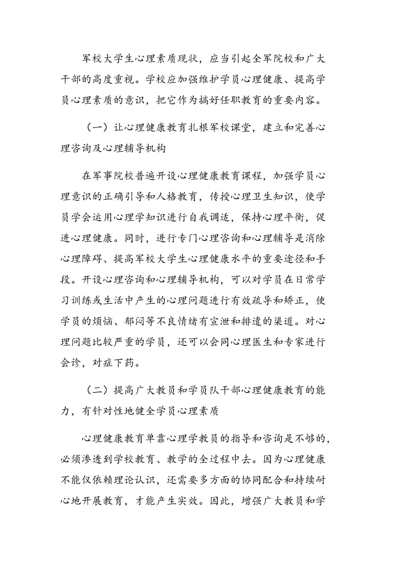 军校大学生常见心理问题原因及心理素质提高.doc_第3页