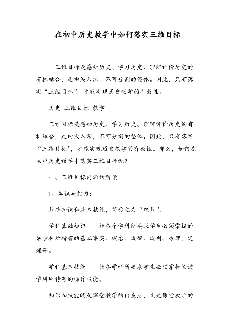 在初中历史教学中如何落实三维目标.doc_第1页