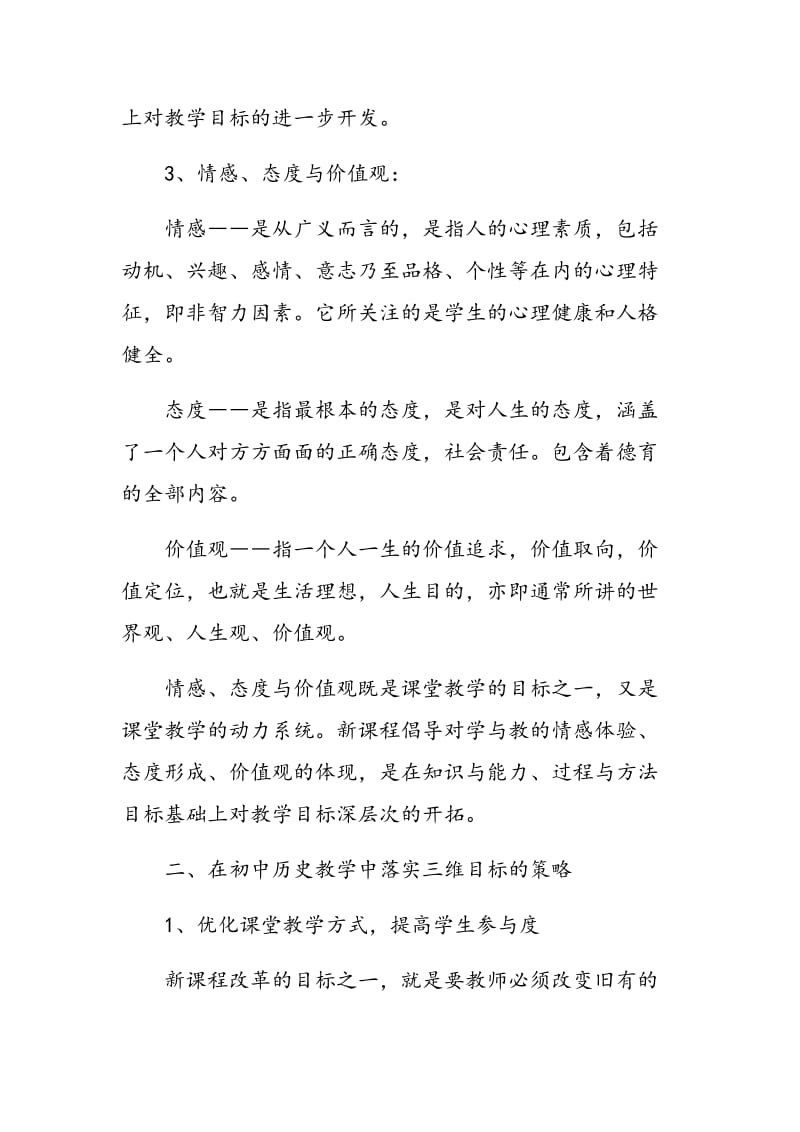 在初中历史教学中如何落实三维目标.doc_第3页