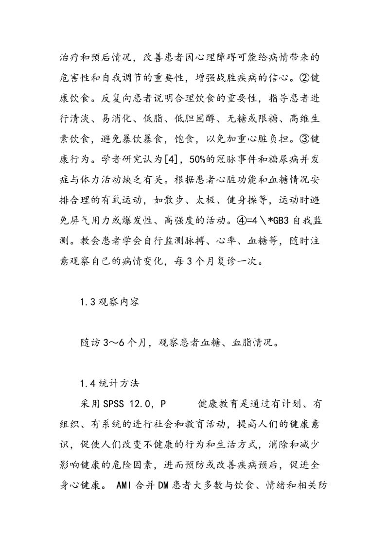 实施健康教育对心肌梗死合并糖尿病患者预后的效果.doc_第2页