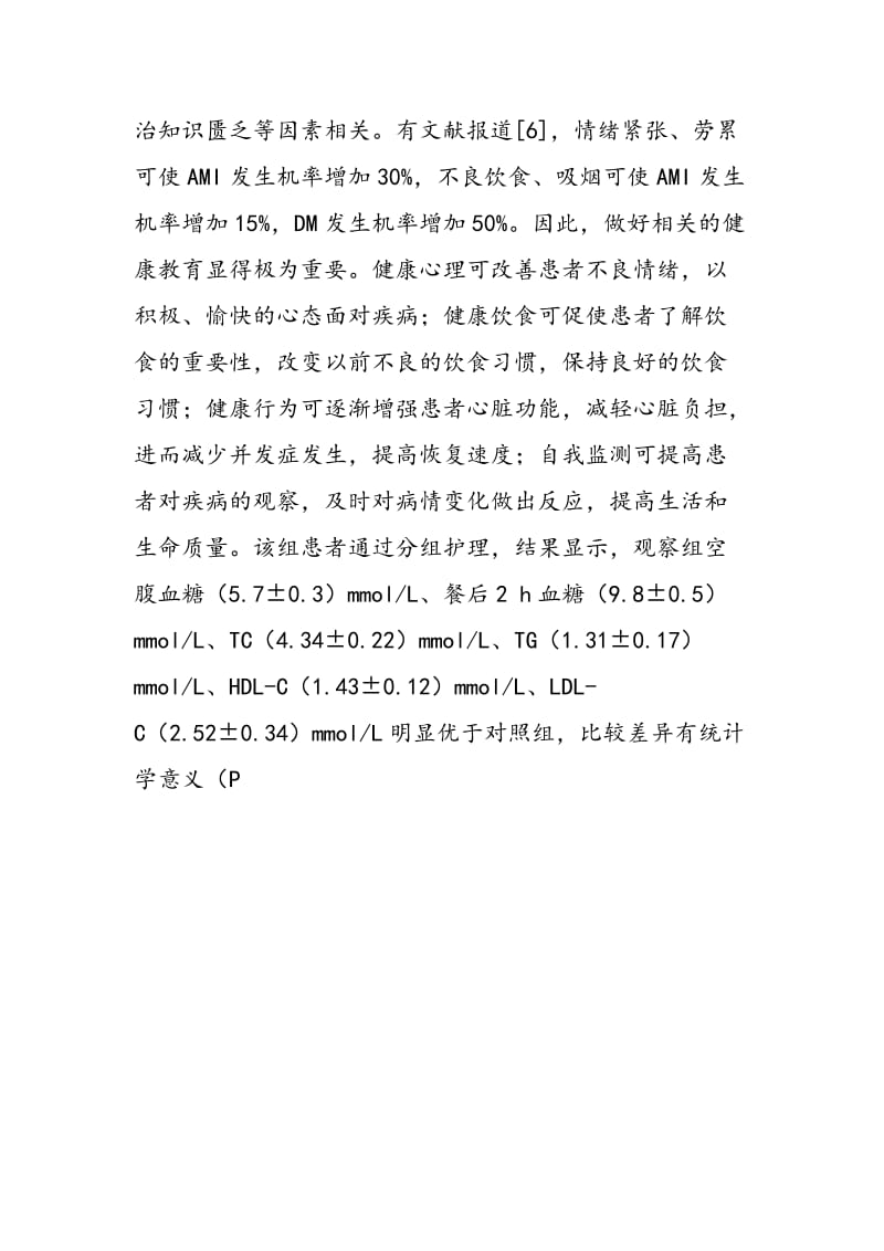 实施健康教育对心肌梗死合并糖尿病患者预后的效果.doc_第3页