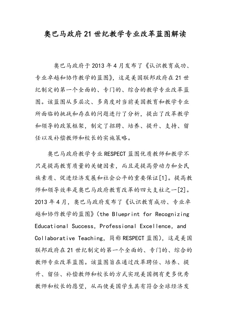 奥巴马政府21世纪教学专业改革蓝图解读.doc_第1页