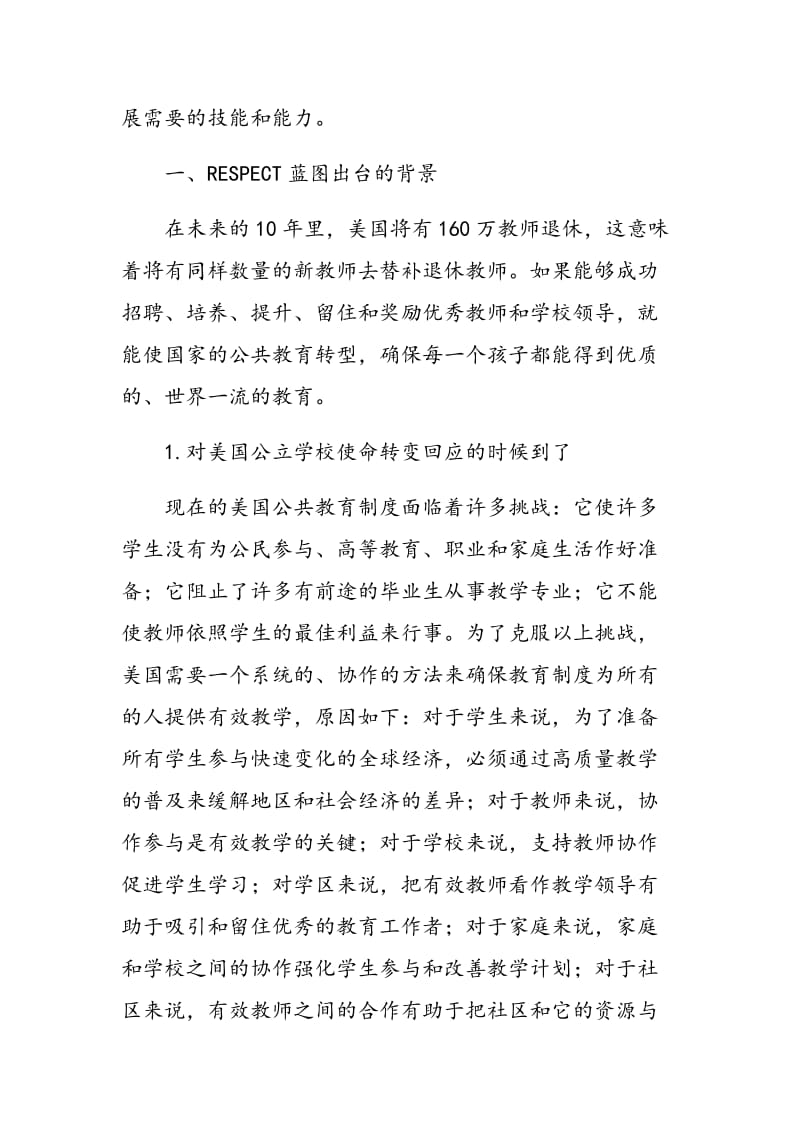 奥巴马政府21世纪教学专业改革蓝图解读.doc_第2页