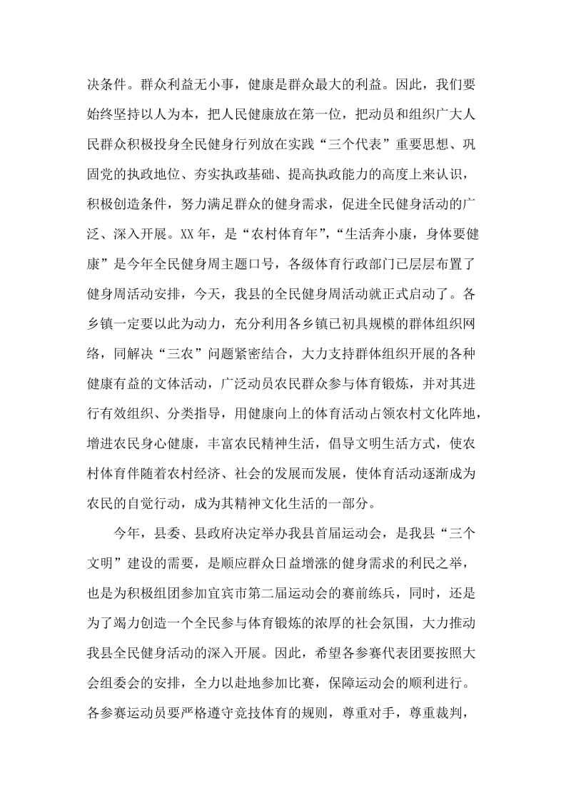 县长在全民健身周启动仪式开幕式上的讲话.doc_第2页