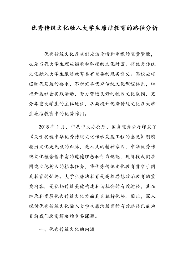 优秀传统文化融入大学生廉洁教育的路径分析.doc_第1页