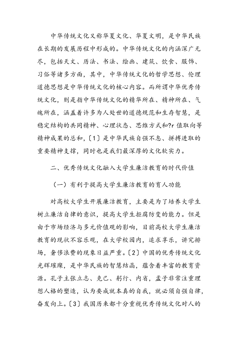 优秀传统文化融入大学生廉洁教育的路径分析.doc_第2页