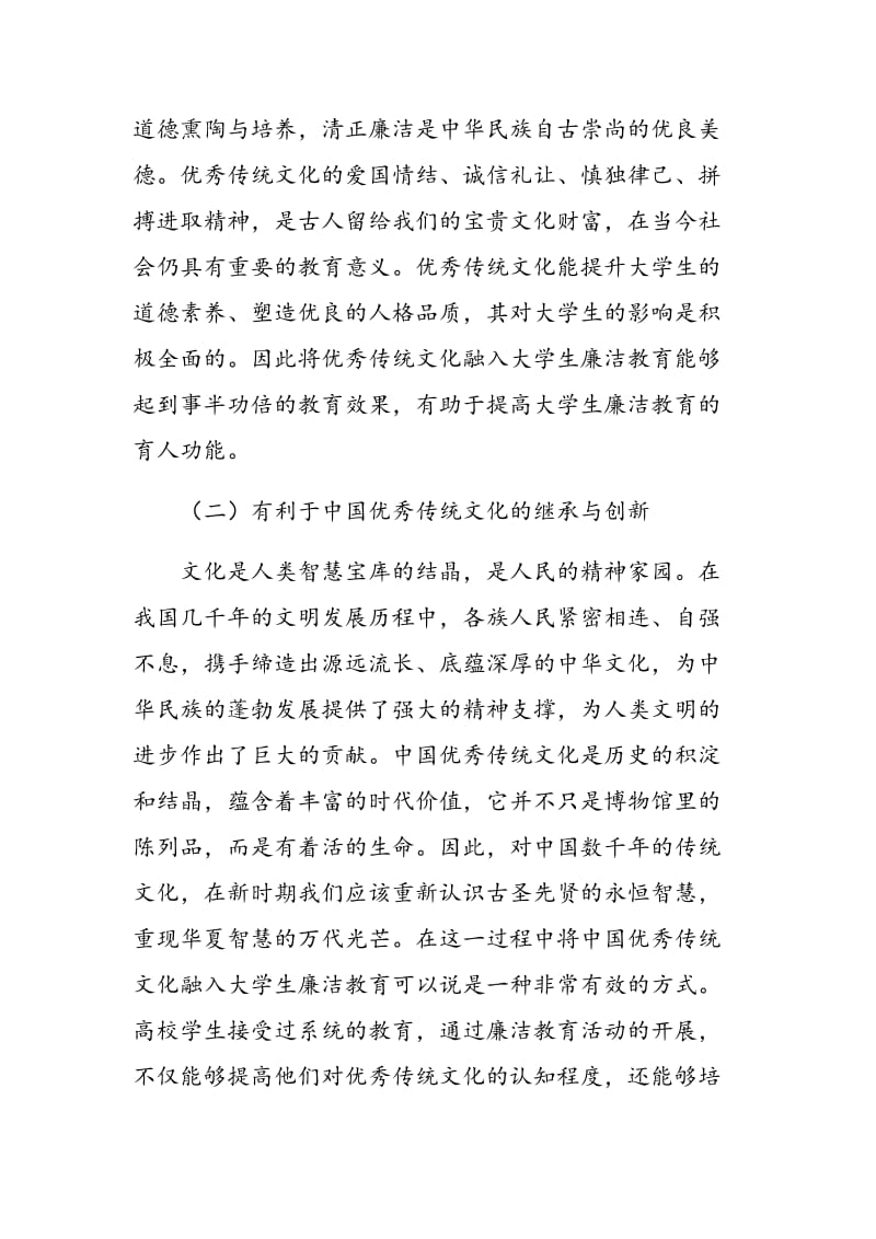 优秀传统文化融入大学生廉洁教育的路径分析.doc_第3页