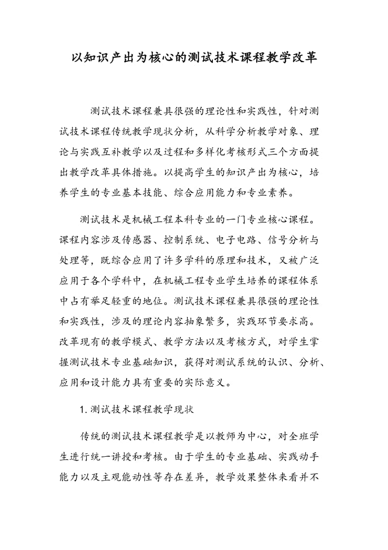 以知识产出为核心的测试技术课程教学改革.doc_第1页