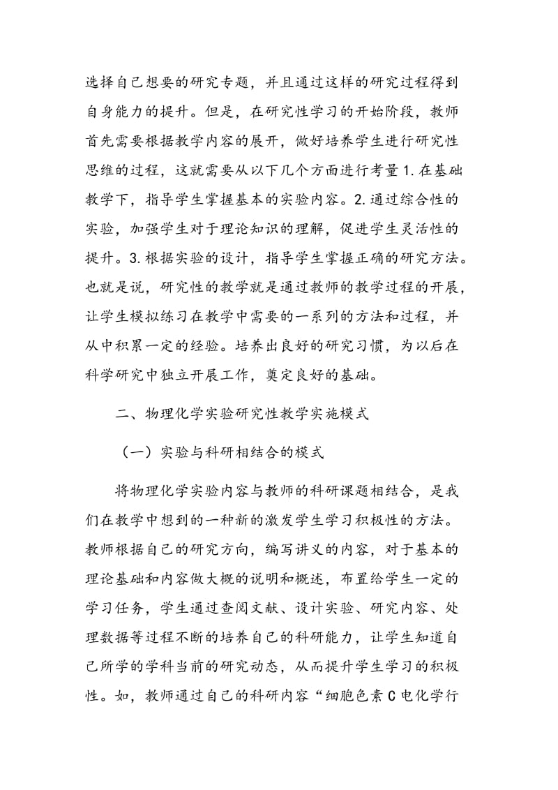 中级物理化学实验研究性教学模式探讨.doc_第2页