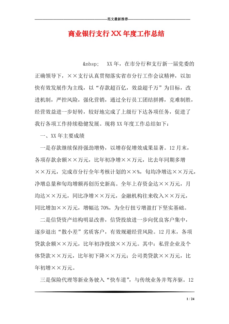 商业银行支行XX年度工作总结.doc_第1页