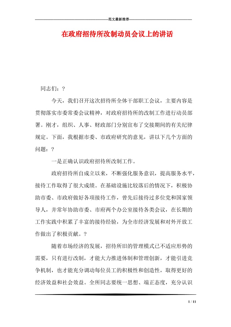 在政府招待所改制动员会议上的讲话.doc_第1页