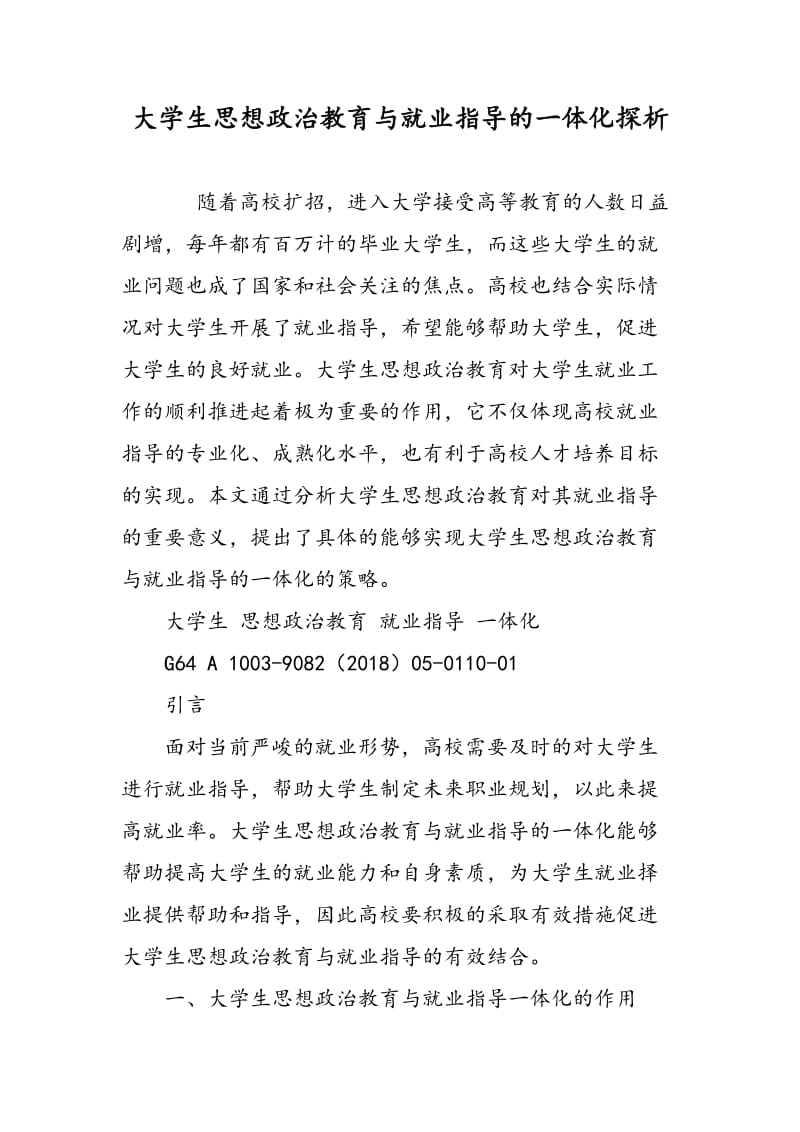 大学生思想政治教育与就业指导的一体化探析.doc_第1页