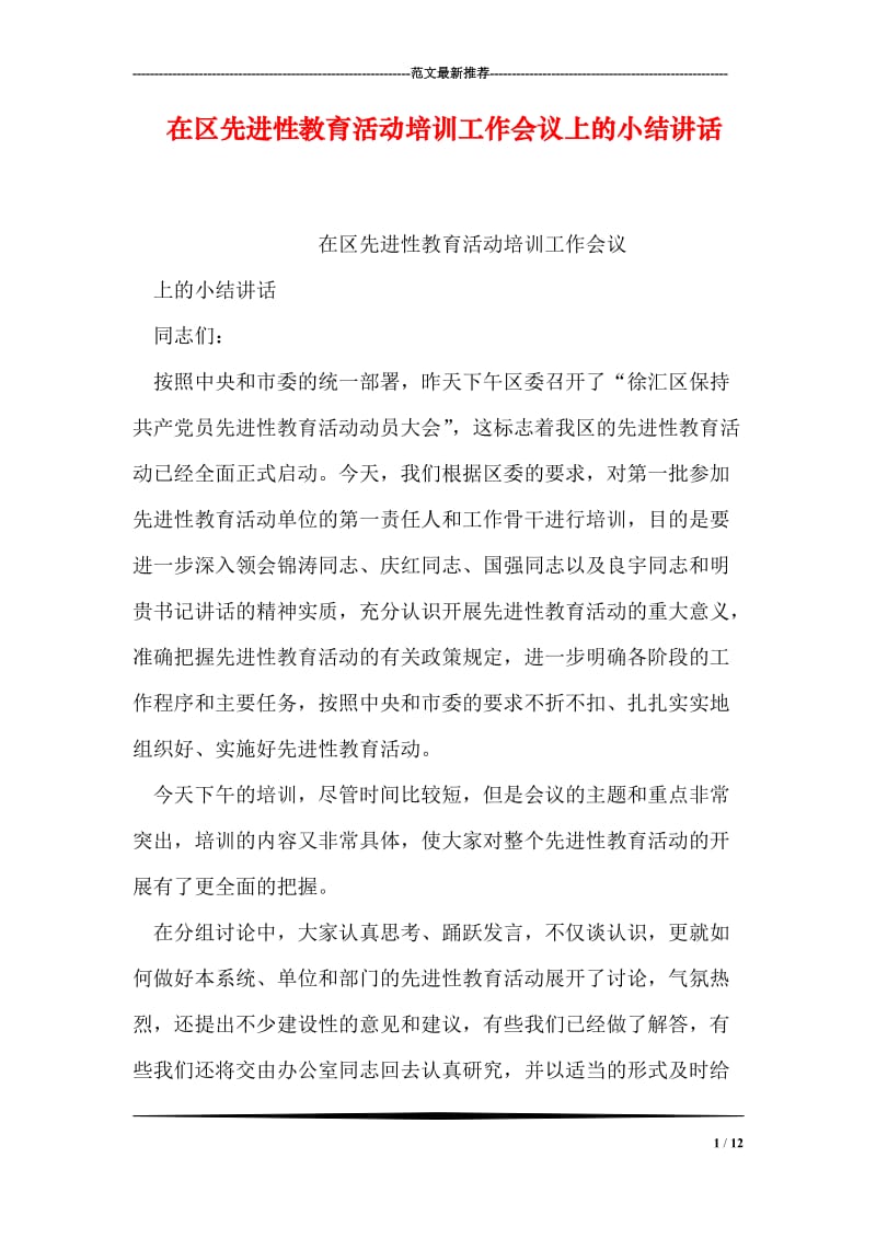 在区先进性教育活动培训工作会议上的小结讲话_0.doc_第1页