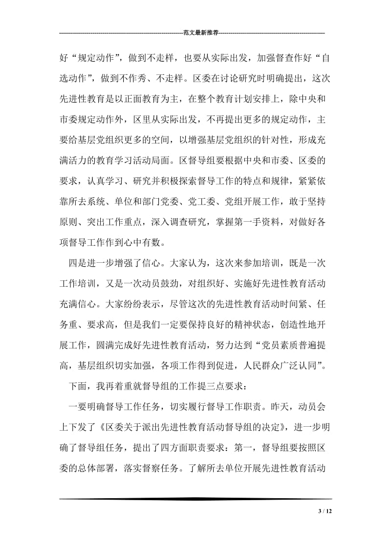 在区先进性教育活动培训工作会议上的小结讲话_0.doc_第3页