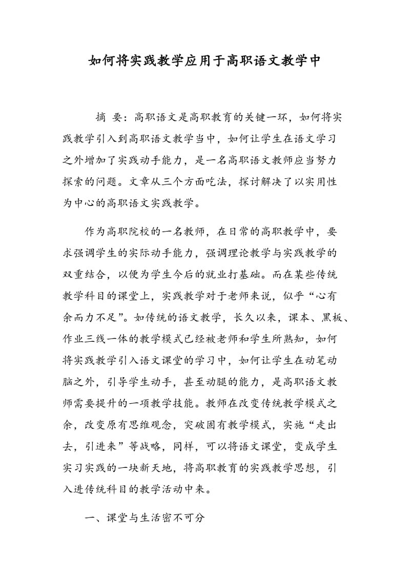 如何将实践教学应用于高职语文教学中.doc_第1页