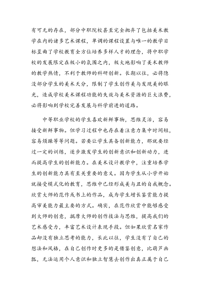 中职学校美术专业学生创新能力培养研究与实践.doc_第2页