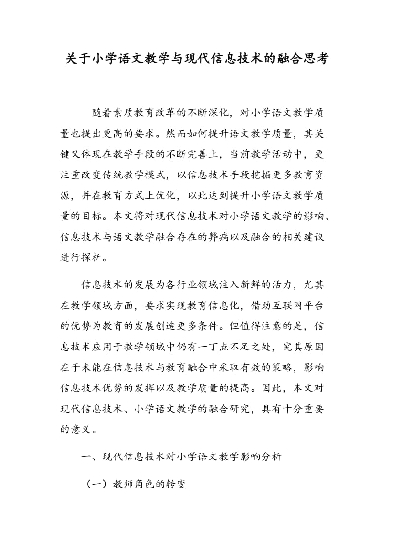 关于小学语文教学与现代信息技术的融合思考.doc_第1页