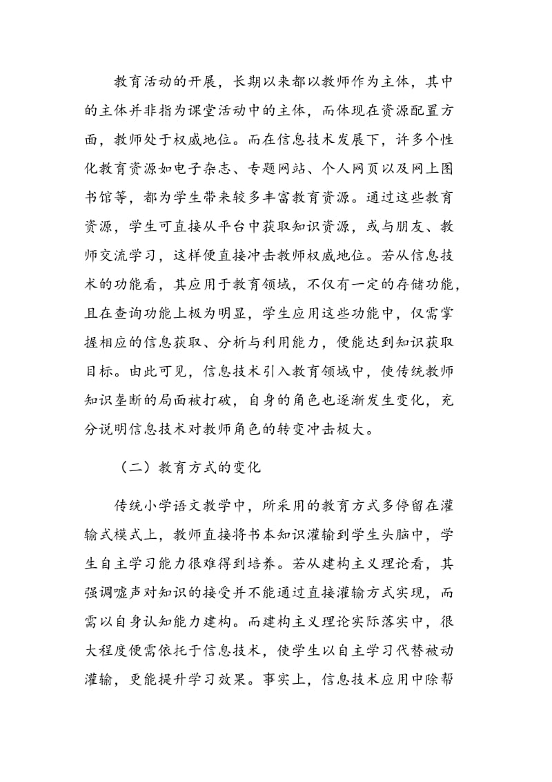 关于小学语文教学与现代信息技术的融合思考.doc_第2页