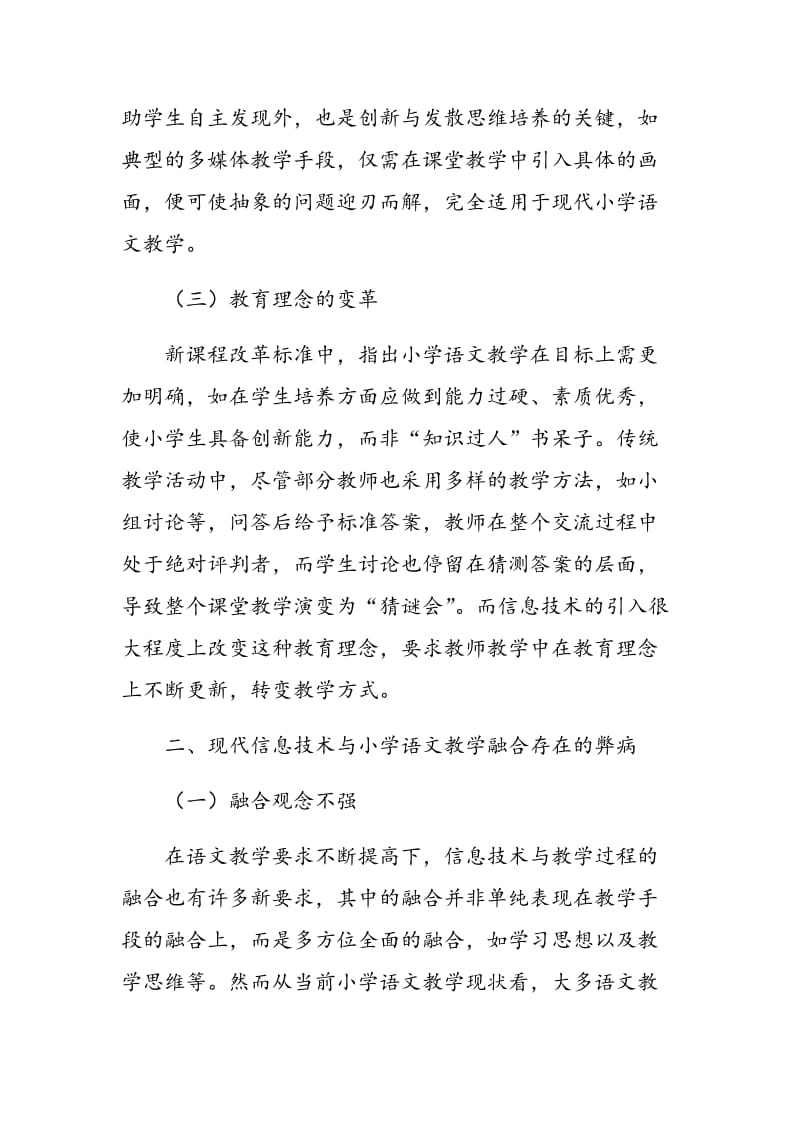 关于小学语文教学与现代信息技术的融合思考.doc_第3页