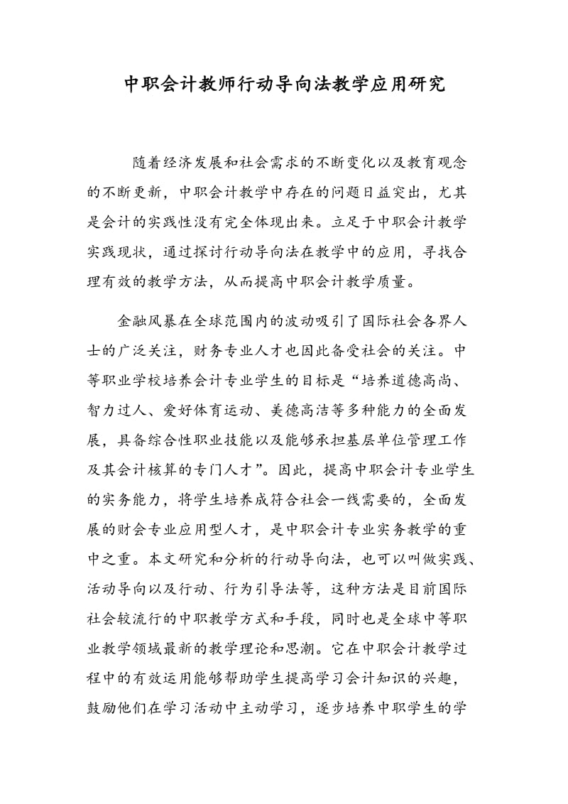 中职会计教师行动导向法教学应用研究.doc_第1页